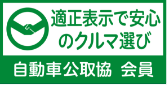 自動車公正取引協議会