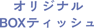 オリジナルBOXティッシュ